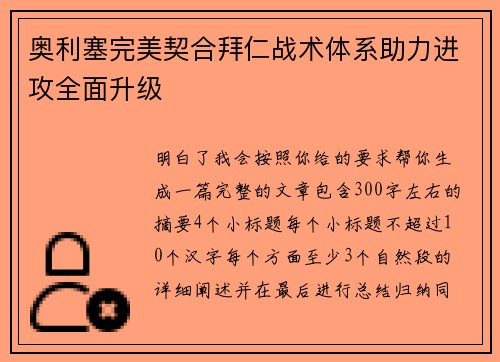 奥利塞完美契合拜仁战术体系助力进攻全面升级