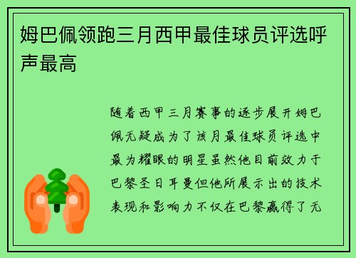 姆巴佩领跑三月西甲最佳球员评选呼声最高