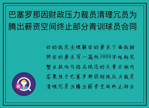 巴塞罗那因财政压力裁员清理冗员为腾出薪资空间终止部分青训球员合同 巴塞罗那因财政压力裁员清理冗员为腾出薪资空间终止部分青训球员合同
