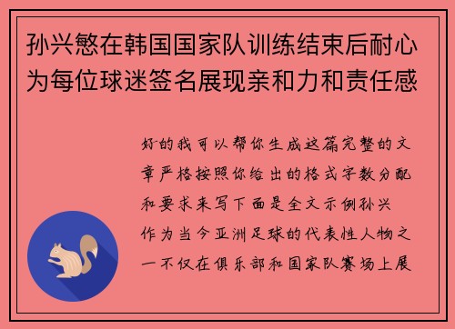 孙兴慜在韩国国家队训练结束后耐心为每位球迷签名展现亲和力和责任感