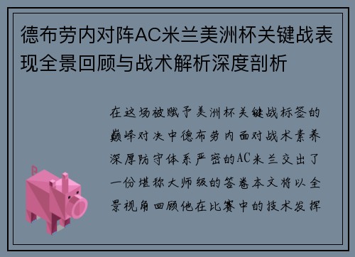 德布劳内对阵AC米兰美洲杯关键战表现全景回顾与战术解析深度剖析 德布劳内对阵AC米兰美洲杯关键战表现全景回顾与战术解析深度剖析