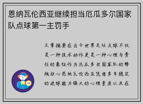 恩纳瓦伦西亚继续担当厄瓜多尔国家队点球第一主罚手 恩纳瓦伦西亚继续担当厄瓜多尔国家队点球第一主罚手
