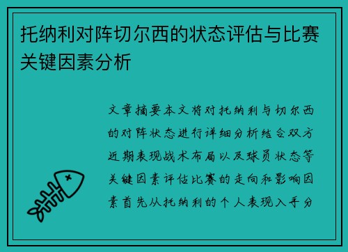 托纳利对阵切尔西的状态评估与比赛关键因素分析
