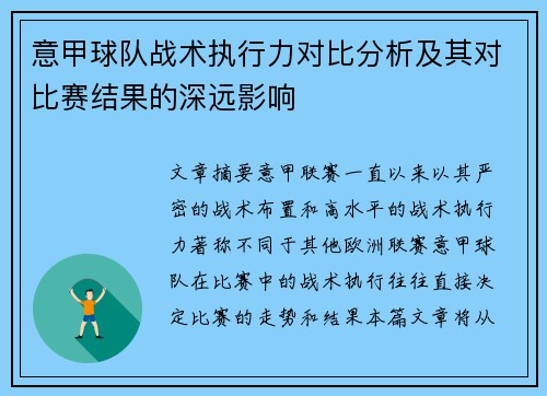 意甲球队战术执行力对比分析及其对比赛结果的深远影响 意甲球队战术执行力对比分析及其对比赛结果的深远影响