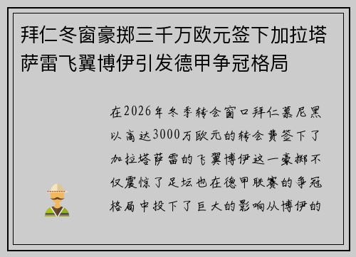 拜仁冬窗豪掷三千万欧元签下加拉塔萨雷飞翼博伊引发德甲争冠格局