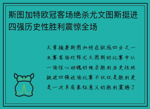 斯图加特欧冠客场绝杀尤文图斯挺进四强历史性胜利震惊全场