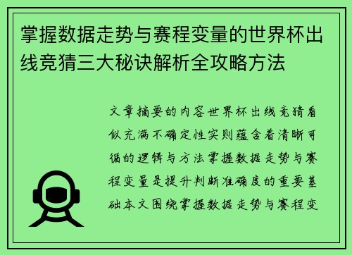掌握数据走势与赛程变量的世界杯出线竞猜三大秘诀解析全攻略方法
