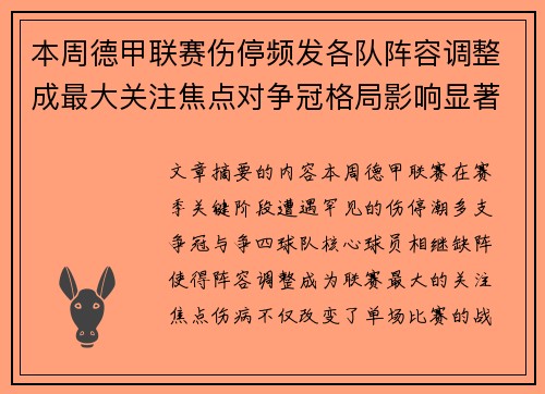 本周德甲联赛伤停频发各队阵容调整成最大关注焦点对争冠格局影响显著