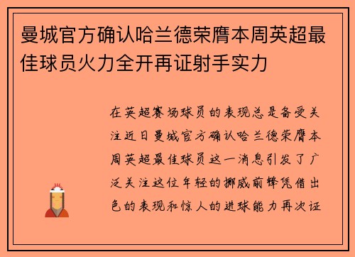 曼城官方确认哈兰德荣膺本周英超最佳球员火力全开再证射手实力 曼城官方确认哈兰德荣膺本周英超最佳球员火力全开再证射手实力