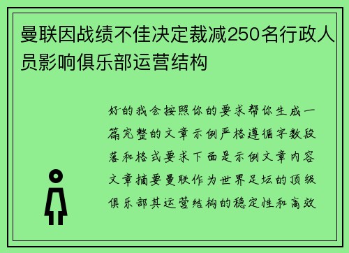 曼联因战绩不佳决定裁减250名行政人员影响俱乐部运营结构