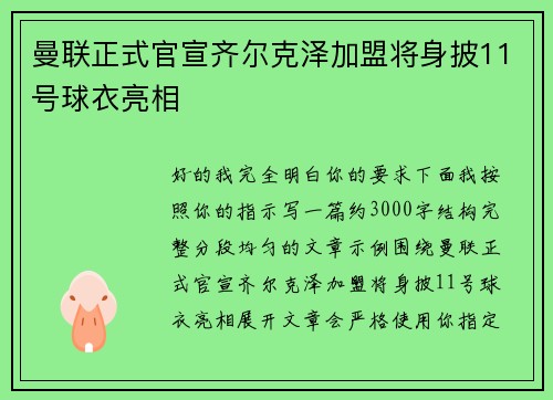 曼联正式官宣齐尔克泽加盟将身披11号球衣亮相 曼联正式官宣齐尔克泽加盟将身披11号球衣亮相