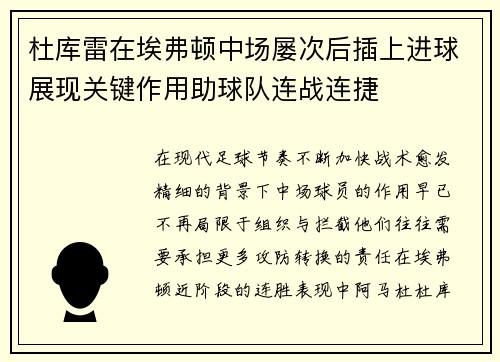 杜库雷在埃弗顿中场屡次后插上进球展现关键作用助球队连战连捷 杜库雷在埃弗顿中场屡次后插上进球展现关键作用助球队连战连捷