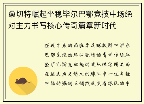 桑切特崛起坐稳毕尔巴鄂竞技中场绝对主力书写核心传奇篇章新时代