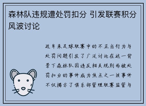 森林队违规遭处罚扣分 引发联赛积分风波讨论