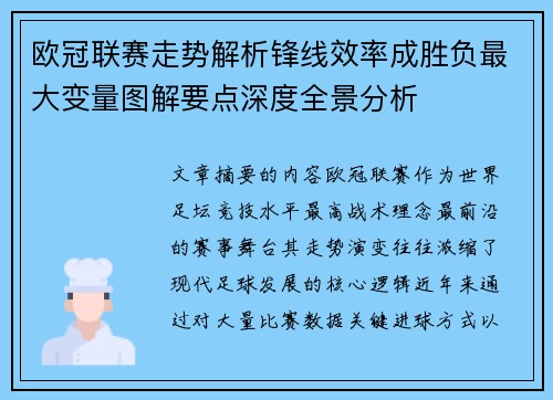 欧冠联赛走势解析锋线效率成胜负最大变量图解要点深度全景分析 欧冠联赛走势解析锋线效率成胜负最大变量图解要点深度全景分析