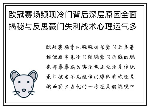 欧冠赛场频现冷门背后深层原因全面揭秘与反思豪门失利战术心理运气多维解析 欧冠赛场频现冷门背后深层原因全面揭秘与反思豪门失利战术心理运气多维解析