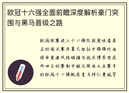 欧冠十六强全面前瞻深度解析豪门突围与黑马晋级之路 欧冠十六强全面前瞻深度解析豪门突围与黑马晋级之路