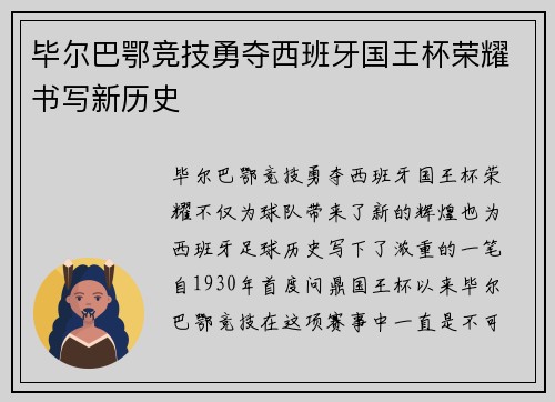 毕尔巴鄂竞技勇夺西班牙国王杯荣耀书写新历史 毕尔巴鄂竞技勇夺西班牙国王杯荣耀书写新历史