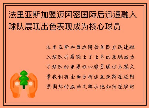 法里亚斯加盟迈阿密国际后迅速融入球队展现出色表现成为核心球员 法里亚斯加盟迈阿密国际后迅速融入球队展现出色表现成为核心球员