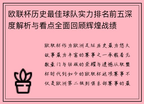 欧联杯历史最佳球队实力排名前五深度解析与看点全面回顾辉煌战绩