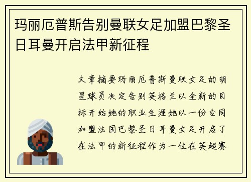 玛丽厄普斯告别曼联女足加盟巴黎圣日耳曼开启法甲新征程
