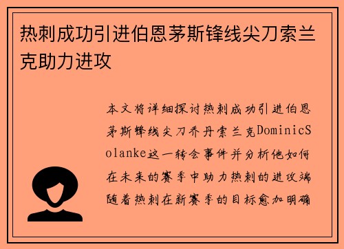 热刺成功引进伯恩茅斯锋线尖刀索兰克助力进攻