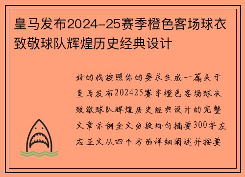 皇马发布2024-25赛季橙色客场球衣 致敬球队辉煌历史经典设计 皇马发布2024-25赛季橙色客场球衣 致敬球队辉煌历史经典设计