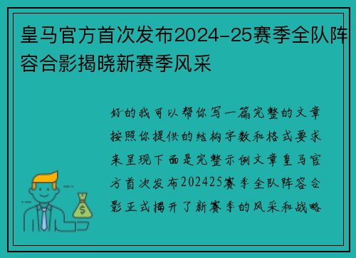 皇马官方首次发布2024-25赛季全队阵容合影揭晓新赛季风采 皇马官方首次发布2024-25赛季全队阵容合影揭晓新赛季风采