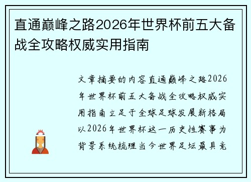 直通巅峰之路2026年世界杯前五大备战全攻略权威实用指南