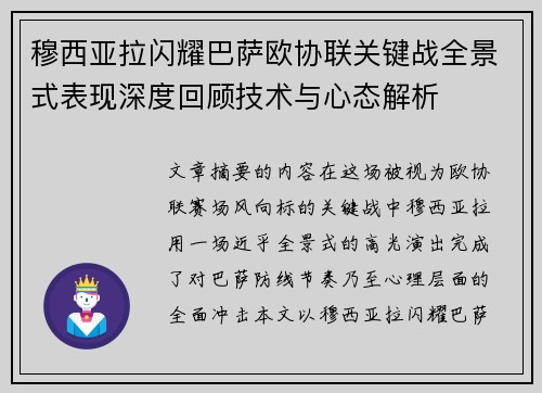 穆西亚拉闪耀巴萨欧协联关键战全景式表现深度回顾技术与心态解析 穆西亚拉闪耀巴萨欧协联关键战全景式表现深度回顾技术与心态解析
