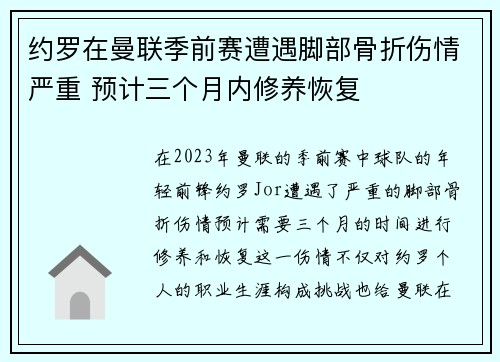 约罗在曼联季前赛遭遇脚部骨折伤情严重 预计三个月内修养恢复