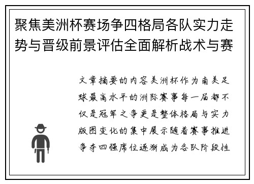 聚焦美洲杯赛场争四格局各队实力走势与晋级前景评估全面解析战术与赛程变量
