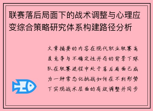 联赛落后局面下的战术调整与心理应变综合策略研究体系构建路径分析