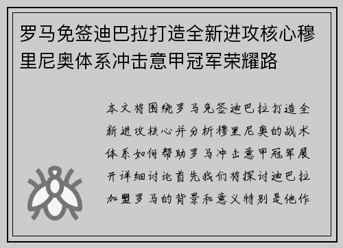 罗马免签迪巴拉打造全新进攻核心穆里尼奥体系冲击意甲冠军荣耀路 罗马免签迪巴拉打造全新进攻核心穆里尼奥体系冲击意甲冠军荣耀路