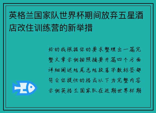 英格兰国家队世界杯期间放弃五星酒店改住训练营的新举措 英格兰国家队世界杯期间放弃五星酒店改住训练营的新举措