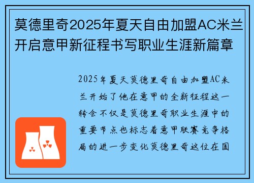 莫德里奇2025年夏天自由加盟AC米兰开启意甲新征程书写职业生涯新篇章