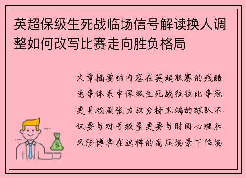 英超保级生死战临场信号解读换人调整如何改写比赛走向胜负格局