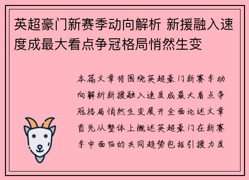 英超豪门新赛季动向解析 新援融入速度成最大看点争冠格局悄然生变 英超豪门新赛季动向解析 新援融入速度成最大看点争冠格局悄然生变
