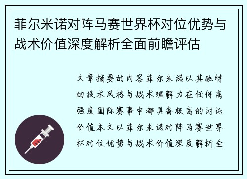 菲尔米诺对阵马赛世界杯对位优势与战术价值深度解析全面前瞻评估