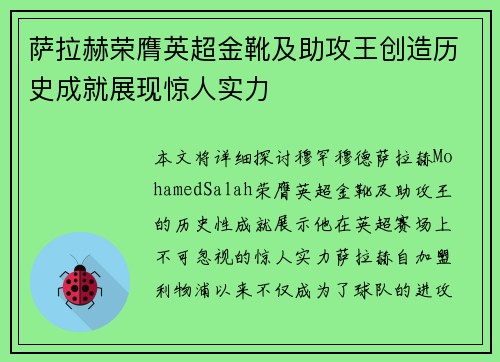 萨拉赫荣膺英超金靴及助攻王创造历史成就展现惊人实力