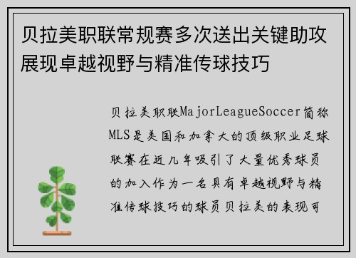 贝拉美职联常规赛多次送出关键助攻展现卓越视野与精准传球技巧