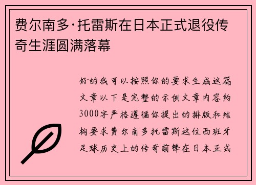 费尔南多·托雷斯在日本正式退役传奇生涯圆满落幕 费尔南多·托雷斯在日本正式退役传奇生涯圆满落幕