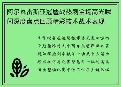 阿尔瓦雷斯亚冠鏖战热刺全场高光瞬间深度盘点回顾精彩技术战术表现