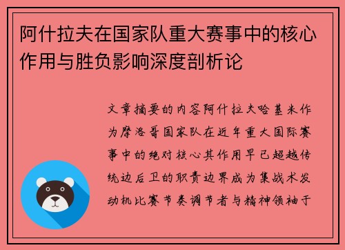阿什拉夫在国家队重大赛事中的核心作用与胜负影响深度剖析论