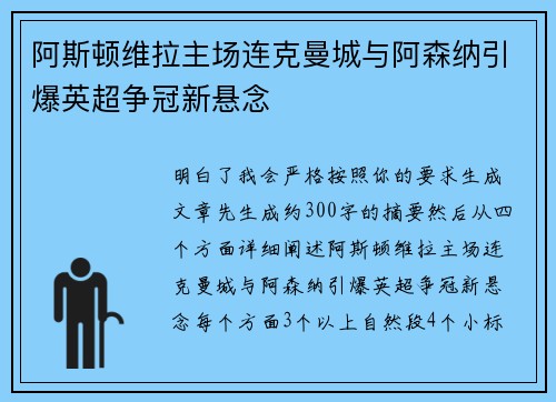阿斯顿维拉主场连克曼城与阿森纳引爆英超争冠新悬念