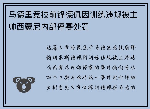 马德里竞技前锋德佩因训练违规被主帅西蒙尼内部停赛处罚
