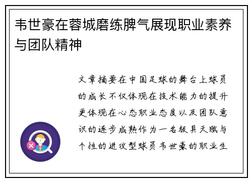 韦世豪在蓉城磨练脾气展现职业素养与团队精神