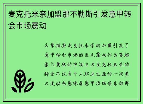 麦克托米奈加盟那不勒斯引发意甲转会市场震动 麦克托米奈加盟那不勒斯引发意甲转会市场震动