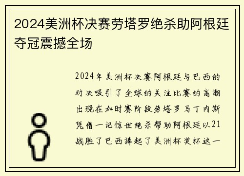 2024美洲杯决赛劳塔罗绝杀助阿根廷夺冠震撼全场 2024美洲杯决赛劳塔罗绝杀助阿根廷夺冠震撼全场