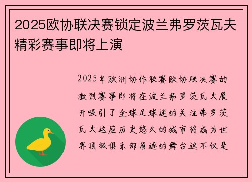 2025欧协联决赛锁定波兰弗罗茨瓦夫精彩赛事即将上演 2025欧协联决赛锁定波兰弗罗茨瓦夫精彩赛事即将上演